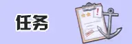 任务