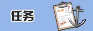 任务