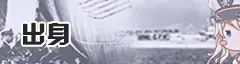 出身