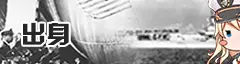 出身