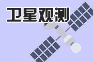 卫星观测