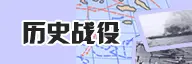 历史战役