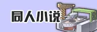 同人小说