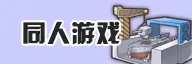 同人游戏
