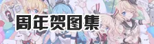 周年贺图集