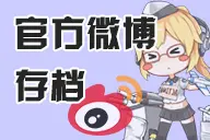 官方微博存档