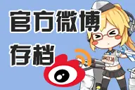 官方微博存档