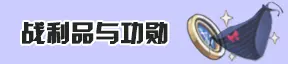 战利品与功勋