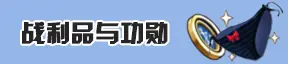 战利品与功勋
