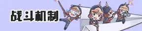 战斗机制