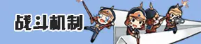 战斗机制