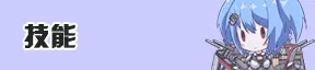 技能
