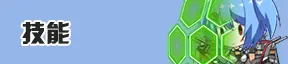 技能