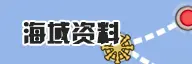 海域资料