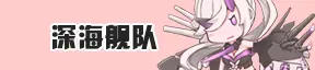 深海舰队
