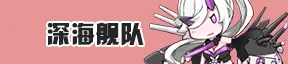 深海舰队