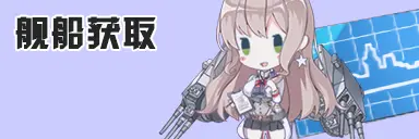 舰船获取