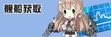 舰船获取