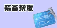 装备获取