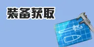 装备获取