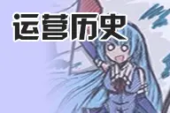 运营历史