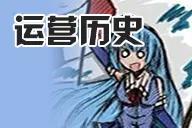 运营历史
