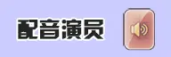 配音演员