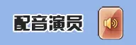 配音演员