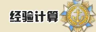 经验计算