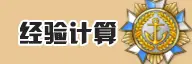 经验计算